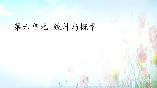 第六单元 统计与概率六年级下学期数学同步课件(人教版) (共18张PPT)