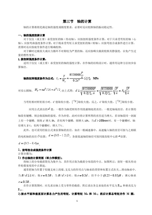 机械设计基础-12.3轴的计算-1