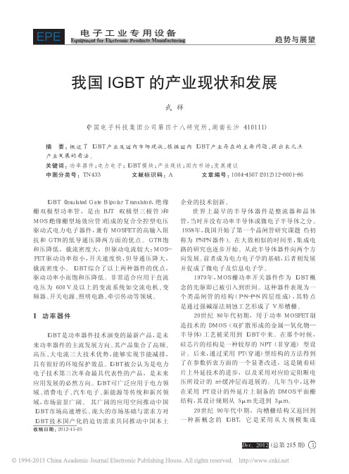 我国IGBT的产业现状和发展_武祥
