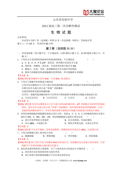 山东省实验中学2013届高三第一次诊断性测试 生物试题