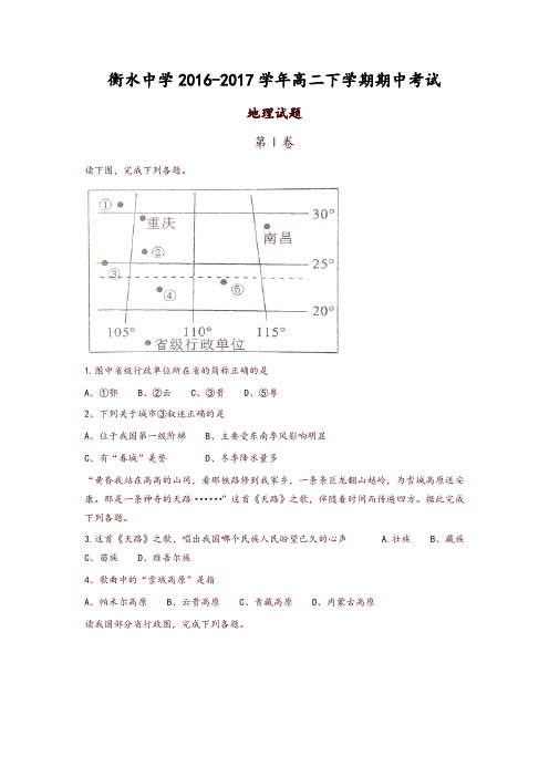 河北省2016-2017学年高二下学期期中考试地理试题-含答案-精品