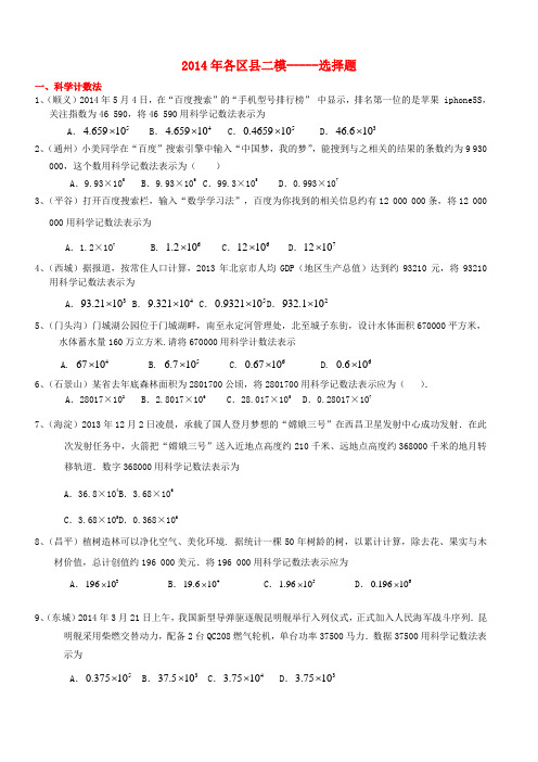 北京市各区县中考数学二模试题分类汇编 选择题