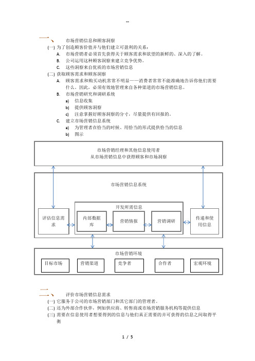 市场营销原理第四章管理市场营销信息获得顾客洞察
