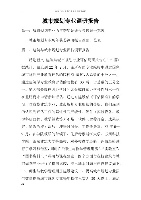 城市规划专业调研报告