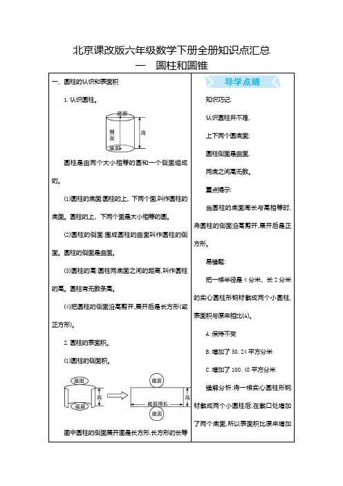 北京课改版六年级数学下册全册知识点汇总