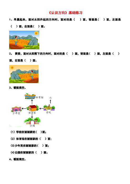 二年级数学上册第六单元《美丽的校园—认识方向》基础练习1(无答案)青岛版六三制(最新整理)