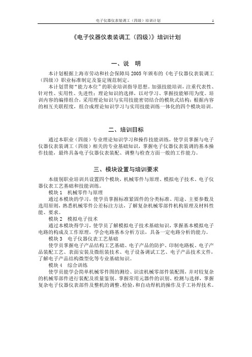 《电子仪器仪表装调工(四级)》培训计划