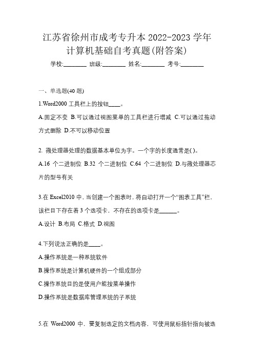江苏省徐州市成考专升本2022-2023学年计算机基础自考真题(附答案)