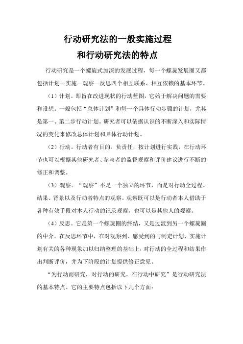 行动研究法的实施过程和特点