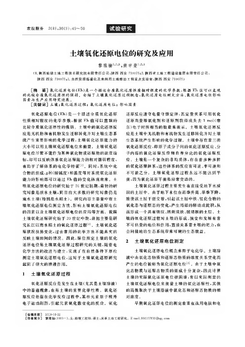 土壤氧化还原电位的研究及应用