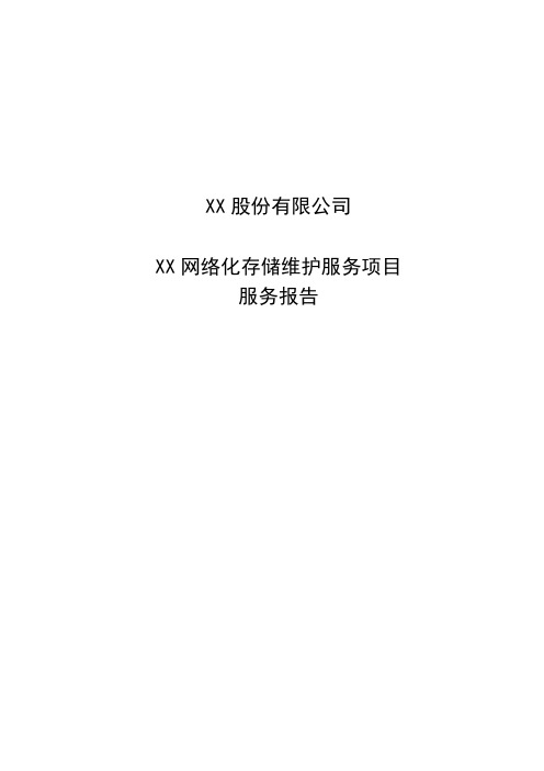 ISO20000实例文件-服务报告-模板2