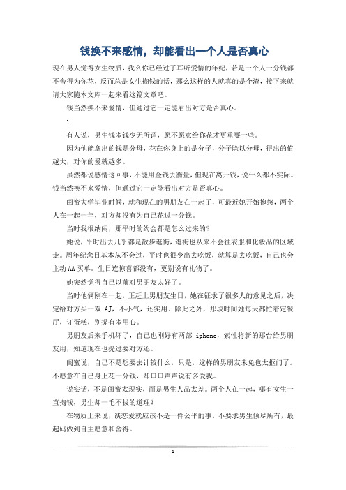 钱换不来感情,却能看出一个人是否真心