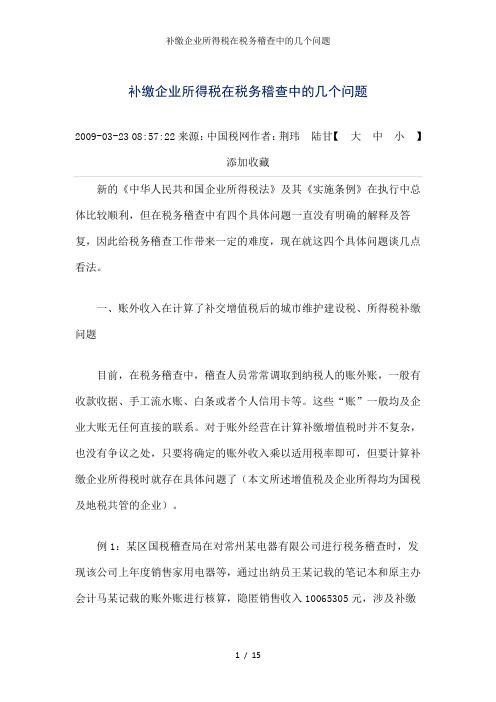 补缴企业所得税在税务稽查中的几个问题