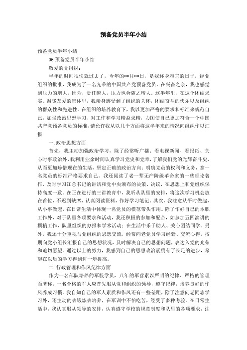预备党员半年小结【精选】