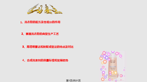 洗衣粉配方及生产工艺PPT课件