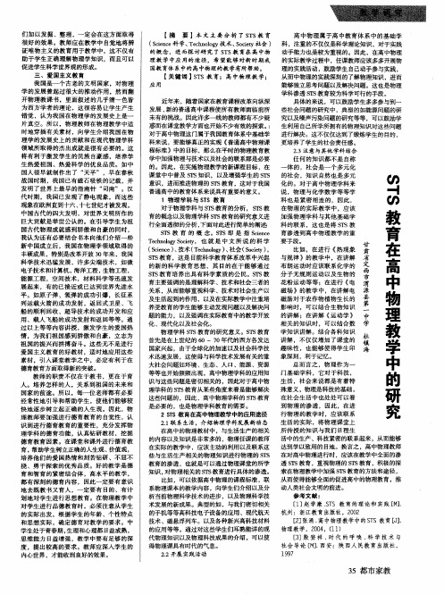 STS教育在高中物理教学中的研究