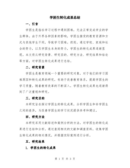 学困生转化成果总结