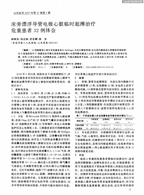 床旁漂浮导管电极心脏临时起搏治疗危重患者32例体会