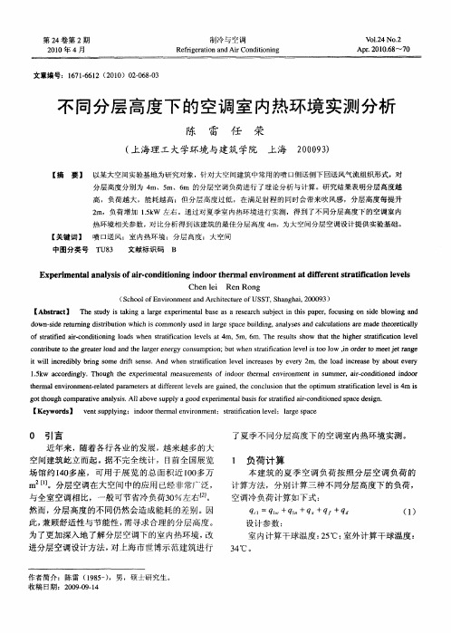 不同分层高度下的空调室内热环境实测分析