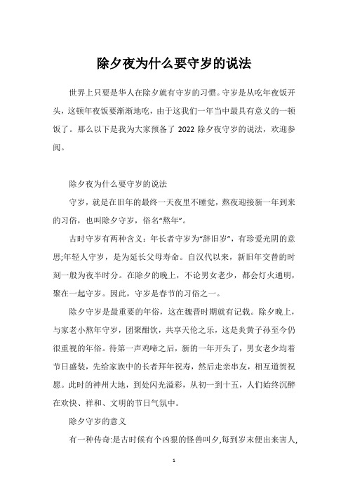 除夕夜为什么要守岁的说法_1