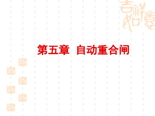 第五章  自动重合闸
