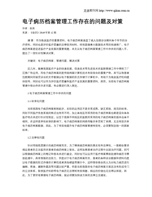 电子病历档案管理工作存在的问题及对策