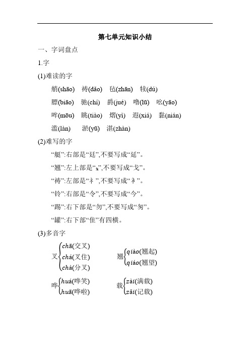小学语文五年级下册第七单元知识小结