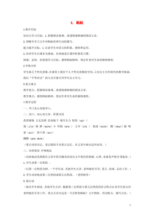 八年级语文上册 第二单元 4 蚂蚁教学设计5 北师大版