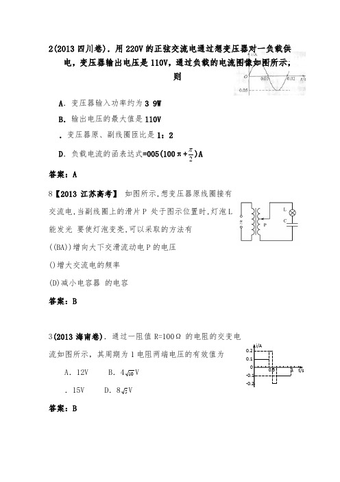 [精品]2013年全国高考物理试题精编交流电及答案
