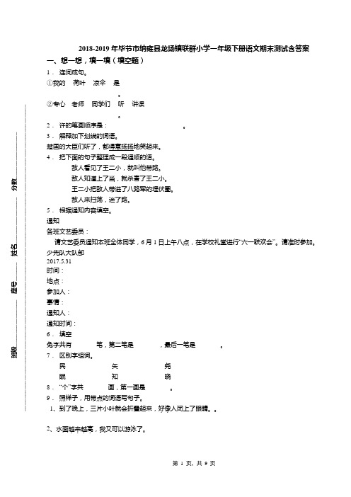2018-2019年毕节市纳雍县龙场镇联群小学一年级下册语文期末测试含答案