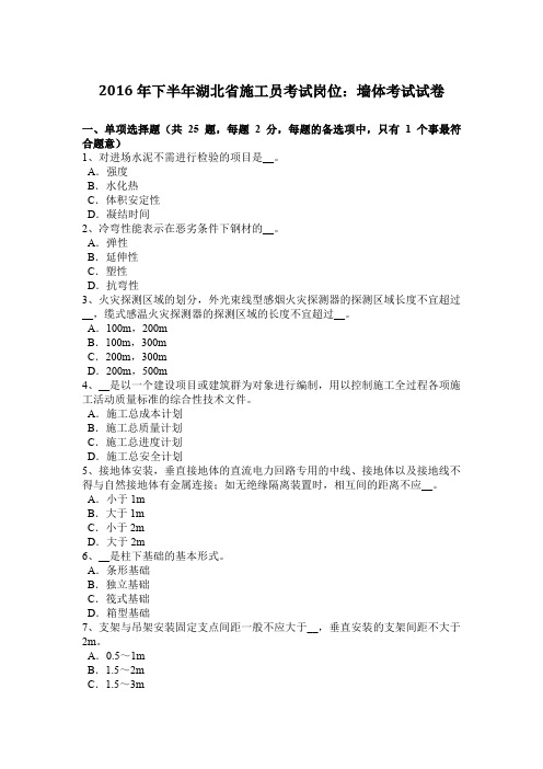 2016年下半年湖北省施工员考试岗位：墙体考试试卷
