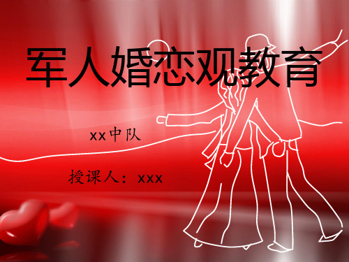 军人婚恋观教育(课件)