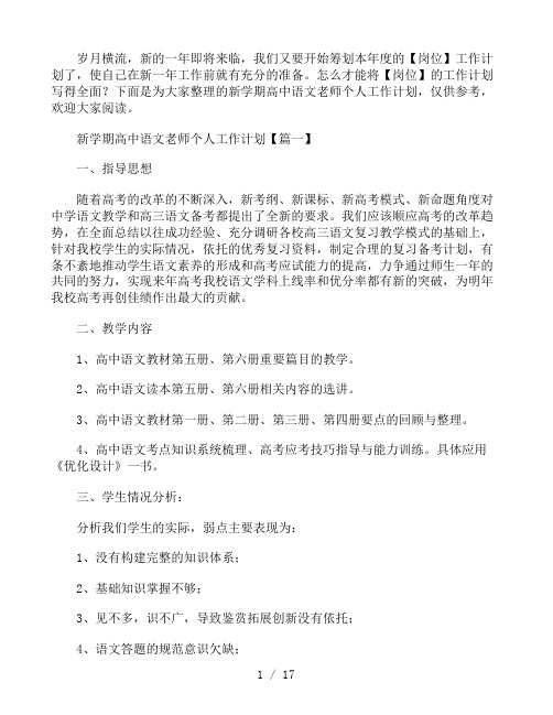 新学期高中语文老师个人工作计划集锦5篇