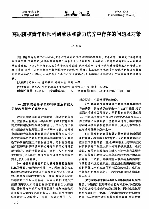 高职院校青年教师科研素质和能力培养中存在的问题及对策