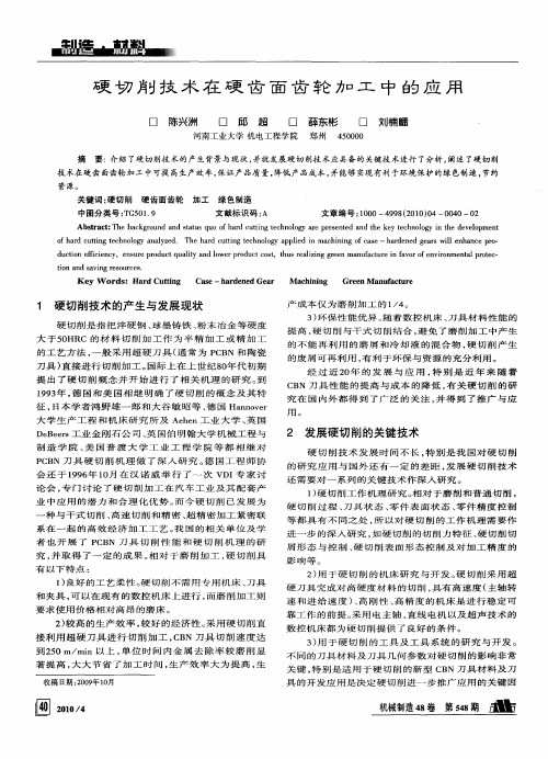 硬切削技术在硬齿面齿轮加工中的应用