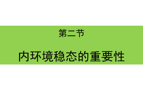 人教版高中生物必修3课件  1.2 内环境的重要性
