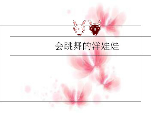 一年级上册音乐《会跳舞的洋娃娃》