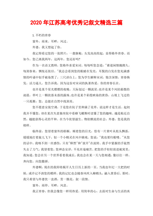 2020年江苏高考优秀记叙文精选三篇