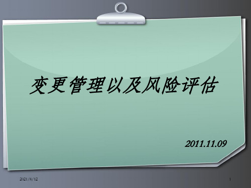 变更管理以及风险评估