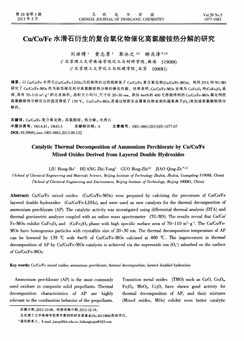 Cu／Co／Fe水滑石衍生的复合氧化物催化高氯酸铵热分解的研究