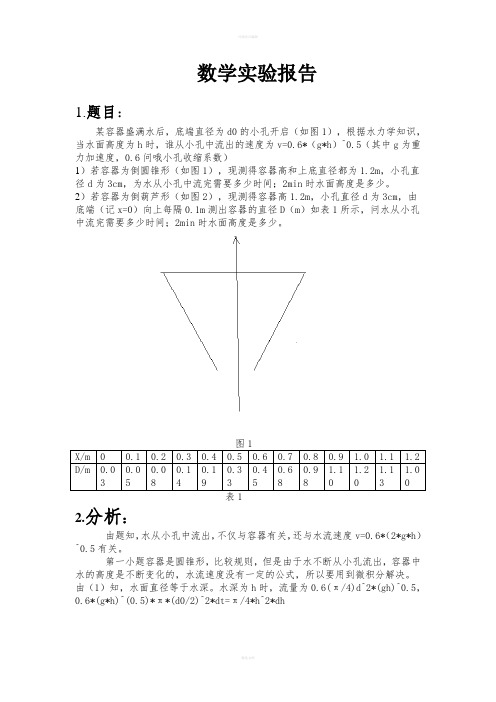 数学实验课程设计常微分方程数值解