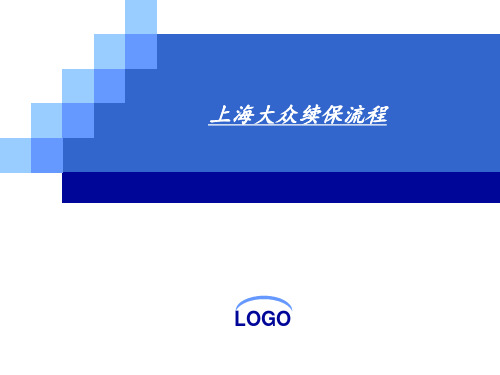 上海大众续保流程 ppt课件