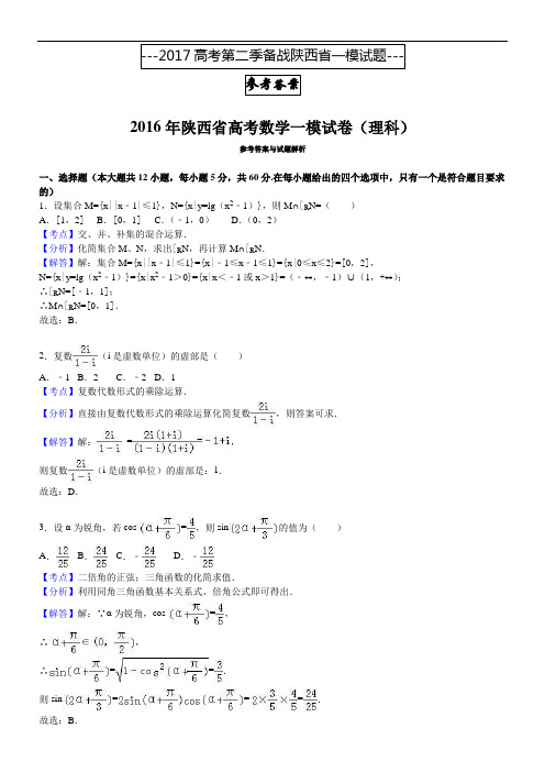 2017高考第二季备战陕西省一模试题参考答案