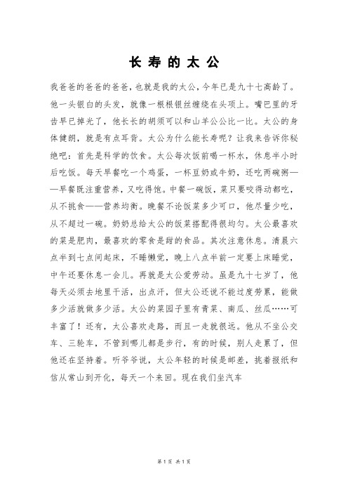 长 寿 的 太 公_初二作文