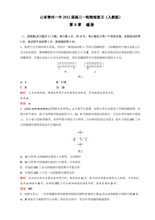 山东青州一中2012届高三一轮物理复习测试：第8章磁场(+最新高考题)