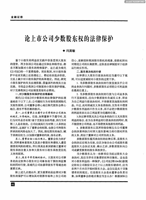 论上市公司少数股东权的法律保护