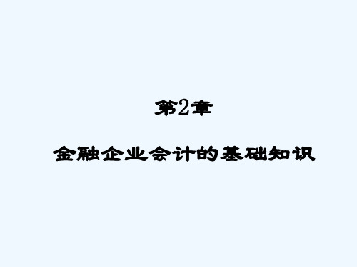 金融企业会计的基础知识 PPT