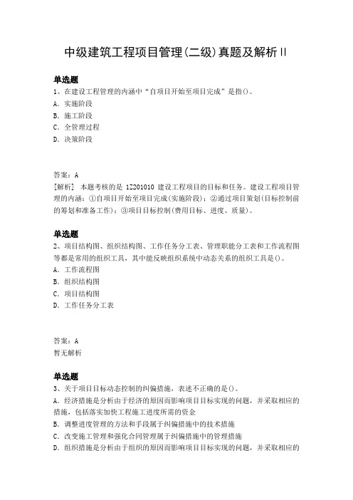 中级建筑工程项目管理(二级)真题及解析Ⅱ