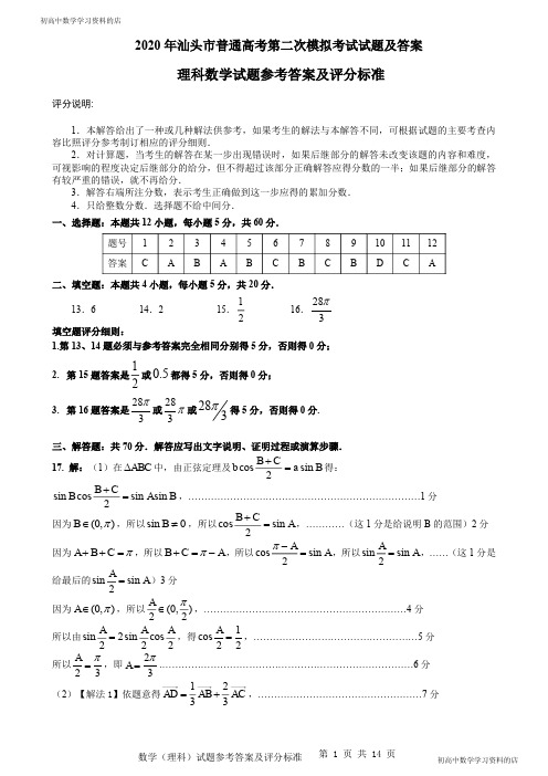 2020汕头市第二次质量监测理科数学试卷答案