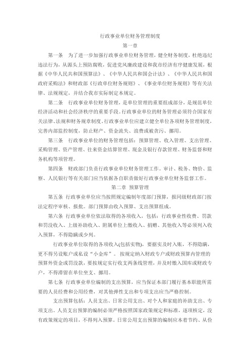 行政事业单位财务管理制度